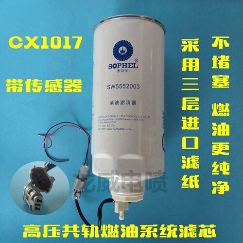 正品原厂G5800-1105240C旋装沉淀器CX1017柴油滤清器滤芯带传感器