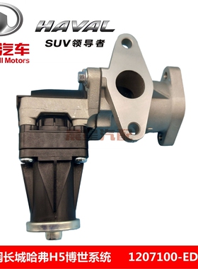 废气再循环EGR阀TRD长城哈弗H5天瑞达4D20B博系世统1207100-ED01B