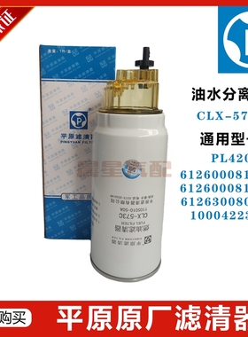 PL420平原0088柴滤芯1000422381油水分离器81335潍柴重汽CLX-573C