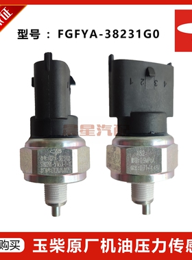 FGFYA-38231G0玉林机油压力传感器油压机油压力曲轴温度感应塞柴