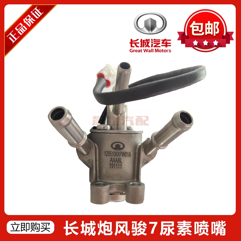 长城炮尿素喷嘴长城风骏7尿素泵喷嘴长城皮卡炮尿素排气净化装置