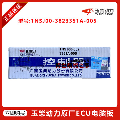玉柴动力原厂 油易控ECU发动机电脑板1NSJ00-3823351A-005包数据