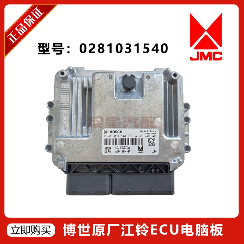 江铃凯运 N800发动机电脑版ECU 0281031540 AN3-10844-BA
