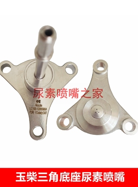 尿素喷嘴LC100-1205580A玉林博世新款三角底座 柴油原厂