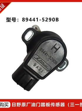 适用于日野三一华菱油门踏板开度器加速传感器感应器89441-5290B