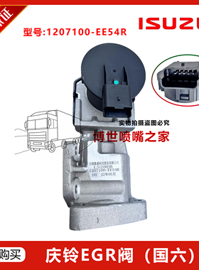 适用于五十铃庆铃国六皮卡EGR废弃再循环阀 1207100-EE54R 12V