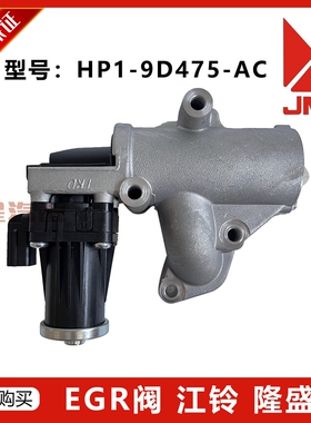 JMC宝典零件 PLUS(N310) 国五 EGR阀废气阀 4*2 HP1-9D475-A B/AC