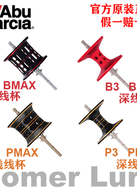阿布水滴轮线杯B3 P3原装深线杯浅线杯BMAX PMAX远投线杯官方正品