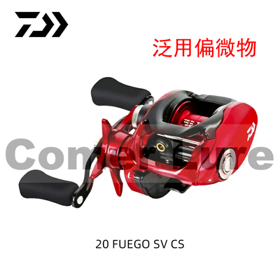 达亿瓦FUEGO SV CS水滴轮20款小红蜘蛛防炸线远投鱼线轮鲈鱼鳜鱼