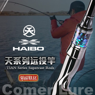 海伯天扬远投竿路亚竿天系列联名款轻量翘嘴海鲈碳纤维一体式鱼竿