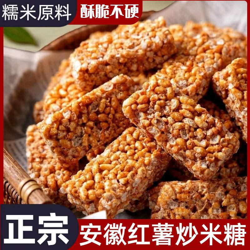 手工红薯炒米糖怀旧休闲小零食摆台年货冻米糖原味小包装安徽特产