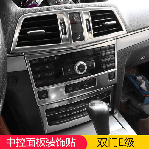 奔驰双门E级W207内饰 coupe轿跑 e200 e260 e300中控出风口改装贴