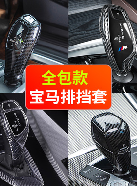 宝马碳纤维档把套3/4/5系6GTX3X4X5X7三五系内饰改装鸡腿档杆装饰