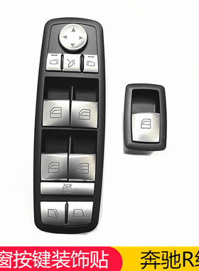 适用奔驰R级R320改装车窗 R300  R400升窗方向盘按键贴R350内饰