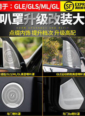 适用于奔驰 gl350 ML400 gls450 gle320改装BO车门喇叭罩内饰饰条