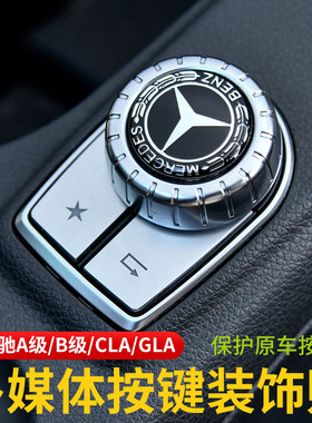 适用于奔驰CLA220内饰改装 GLA200 A180 B级中控多媒体旋钮装饰贴
