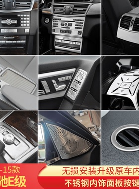 适用奔驰09-15款老E级e200E260L e300内饰改装中控面板按键装饰贴
