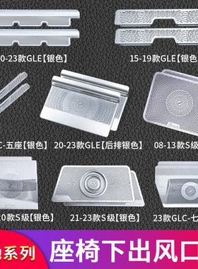 奔驰S级S400L GLC260 GLS400 GLE EQS EQE改装座椅出风口罩防尘罩