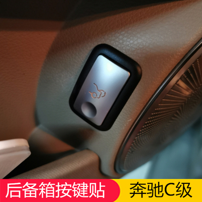 适用于奔驰W204老款C级 C180 200 260 改装内饰 后备箱按键贴按钮
