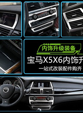 适用宝马X5X6 E70 E71内饰改装空调出风口装饰条贴 中控排档面板