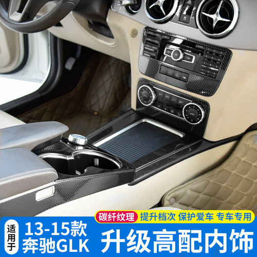 适用于奔驰GLK300 260 350 200内饰改装中控CD水杯面板扶手箱装饰