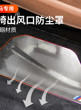 宝马5系x3x4x5x7系1系空调座椅出风口防尘罩x1x2车内饰改装饰用品