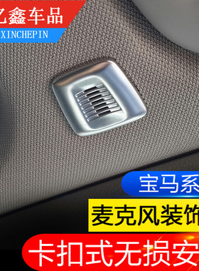 适用于宝马麦克风装饰盖 X1/3/5/6 系525/320Li内饰改装配件亮片