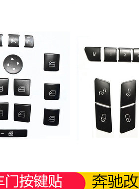 奔驰升窗按键装饰贴片 E260 C200 GLA CLA ML GLE GLK300内饰改装