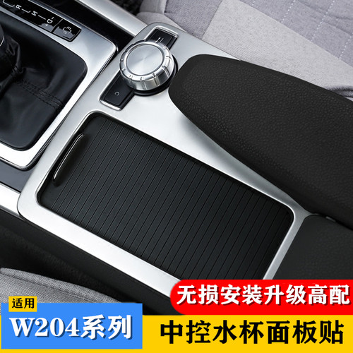 奔驰老旧C级w204右肽改装c180 c200 e260右驾驶水杯中控面板内饰