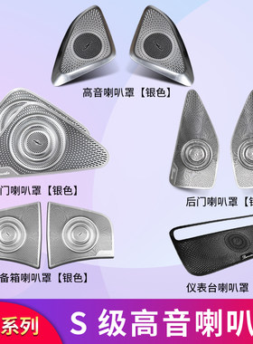奔驰S级W223 S400L S450L改装内饰高音喇叭罩车门喇叭罩音响罩盖
