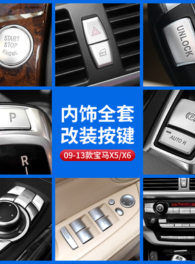 08-13款宝马老X5x6内饰改装E70 E71启动手刹空调按键贴装饰按钮贴