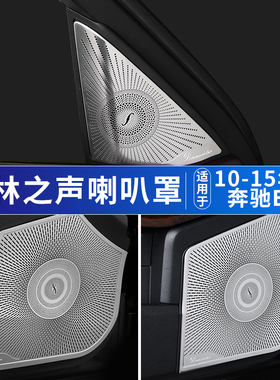 奔驰W212高音喇叭罩网装饰E200 E260L车门改装E300车门喇叭网装饰