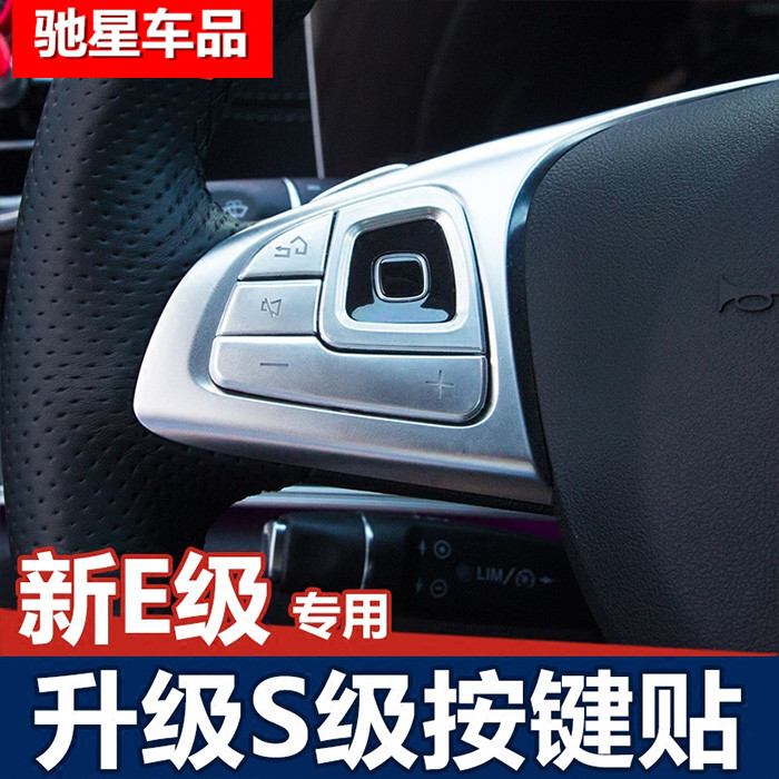 适用于奔驰新E级内饰改装 E200L E300L方向盘按键装饰贴片按钮贴