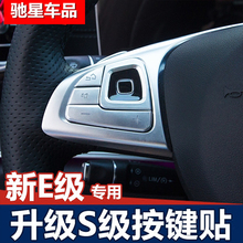 适用于奔驰新E级内饰改装 E200L E300L方向盘按键装饰贴片按钮贴