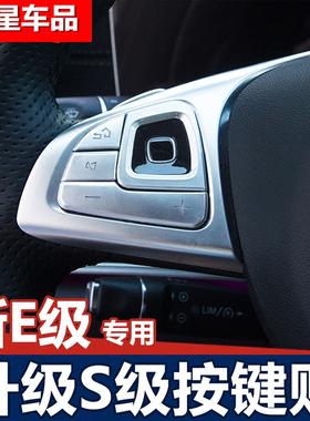 适用于奔驰新E级内饰改装 E200L E300L方向盘按键装饰贴片按钮贴