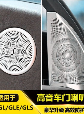 适用于奔驰gle改装运动版gle320 GL450 ML400 GLS车门高音喇叭罩