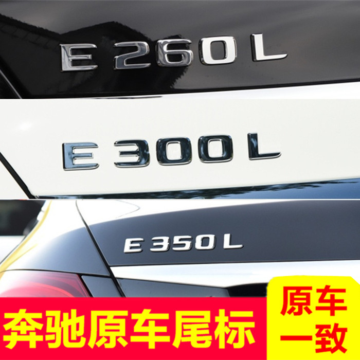 奔驰E级e260l e300l车标 amg尾标四驱贴车尾装饰改装数字母标志