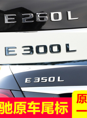 奔驰E级e260l e300l车标 amg尾标四驱贴车尾装饰改装数字母标志