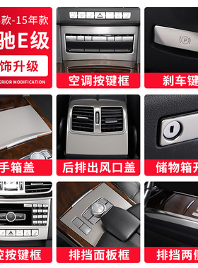 奔驰E200L内饰改装 E260L E300L 车门面板中控出风口装饰贴片W212