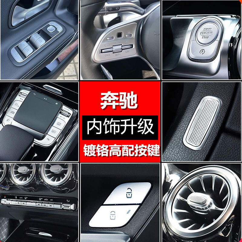 奔驰GLB200 GLA A180L CLA中控装饰空调扶手箱升窗按键贴内饰改装