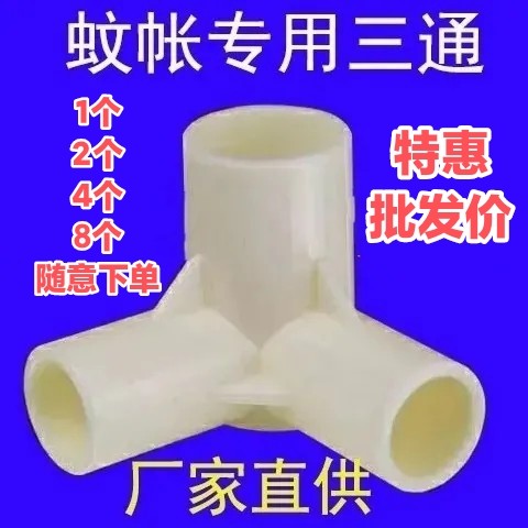 加厚蚊帐三通加强蚊帐配件