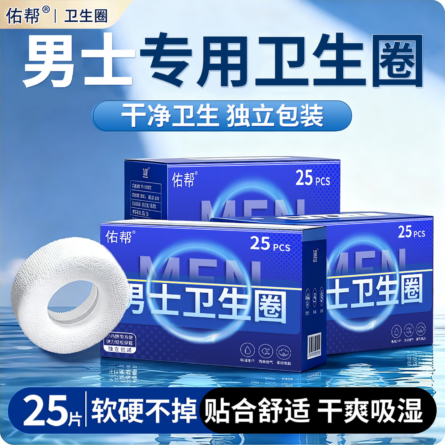 佑帮男生卫生圈男士卫生巾清洁包皮阻复环吸湿透气护理圈男人专用
