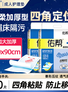 佑帮成人护理垫老人用80x90隔尿垫老年男女一次性尿不湿床垫加厚