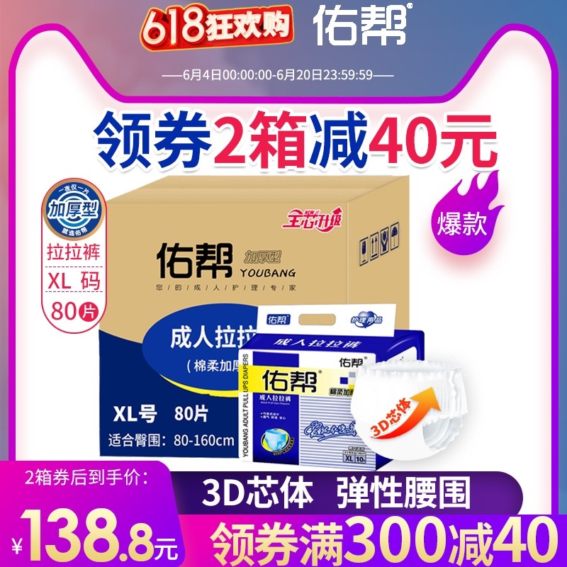 佑帮成人拉拉裤XL号老年人纸尿裤内裤型老人用尿不湿整箱80片加厚