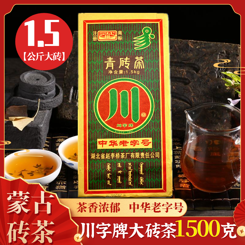 黑茶赵李桥青砖茶1.5kg内蒙古特产奶茶专用湖北川字茶老奶茶砖茶-封面