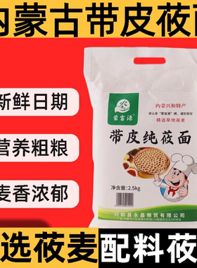带皮莜面莜面粉蒙富源