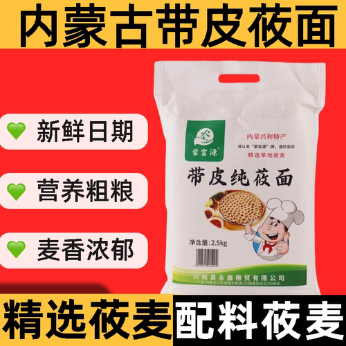 带皮莜面莜面粉蒙富源