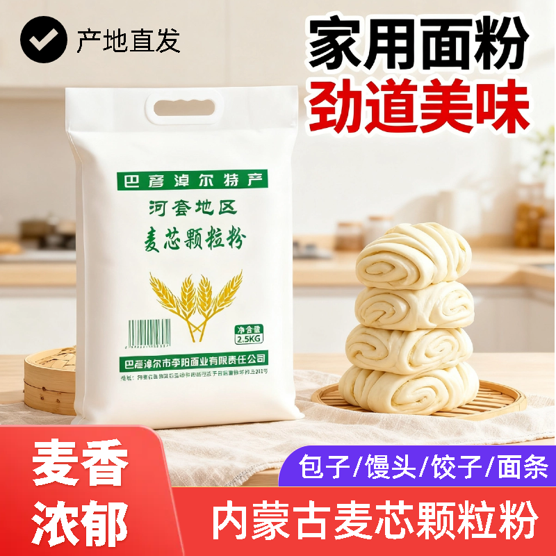 麦芯颗粒粉内蒙古面粉家用通用中筋小麦粉无添加面粉包子馒头烘焙