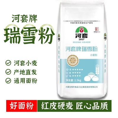 河套面粉内蒙古瑞雪粉新国标