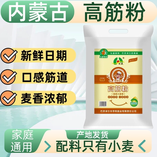 面粉10斤家用高筋面粉内蒙古高筋面粉零添加麦芯筋道小麦面粉馒头
